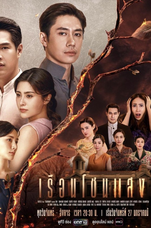 Khát Khao Rực Lửa - House Of Flames (2025)