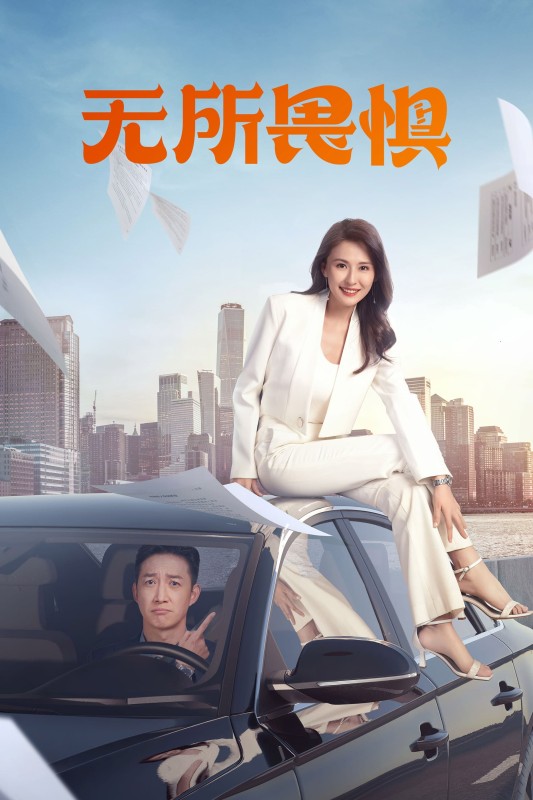 Không Sợ Hãi (Phần 1) - The Fearless (Season 1) (2023)