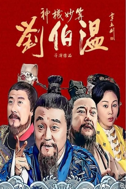 Thần Cơ Diệu Toán Lưu Bá Ôn - Foresighted Liu Bo Wen (2015)