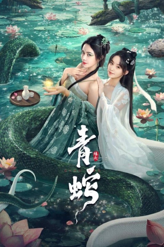 Thanh Xà: Duyên Khởi - Green Snake: The Origin (2025)