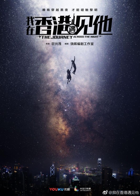 Tôi Gặp Anh Ấy Ở Hồng Kông - The Journey Across The Night (2020)