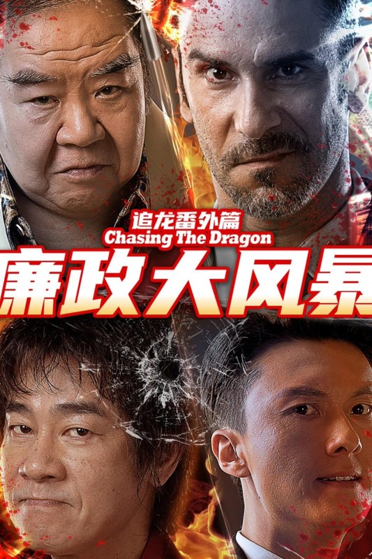 Trùm Hương Cảng: Bão Tố Liêm Chính - Extras For Chasing The Dragon (2025)