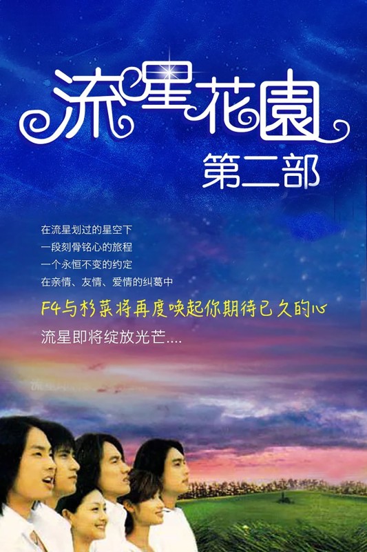 Vườn Sao Băng (Phần 2) - Meteor Garden (Season 2) (2002)